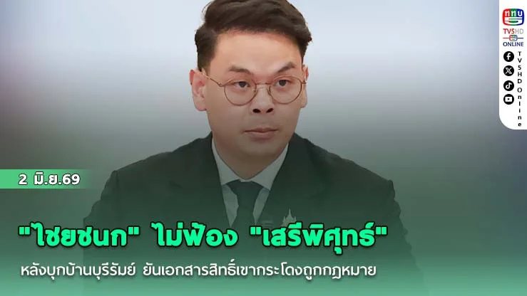 "ไชยชนก" ไม่ฟ้อง "เสรีพิศุทธ์" หลังบุกบ้านบุรีรัมย์ ยันเอกสารสิทธิ์เขากระโดงถูกกฎหมาย