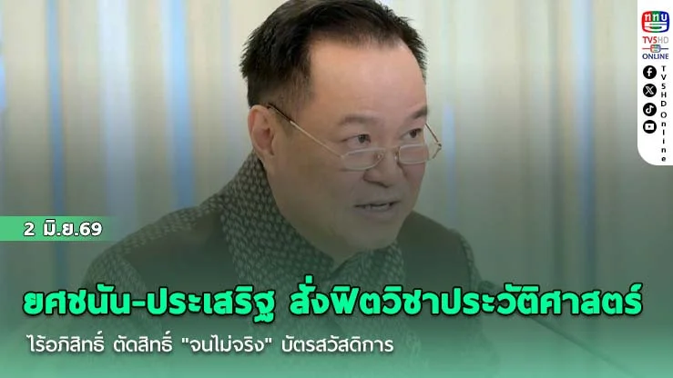 อนุทิน ยัน "เขากระโดง" ไร้อภิสิทธิ์   ตัดสิทธิ์ "จนไม่จริง" บัตรสวัสดิการ