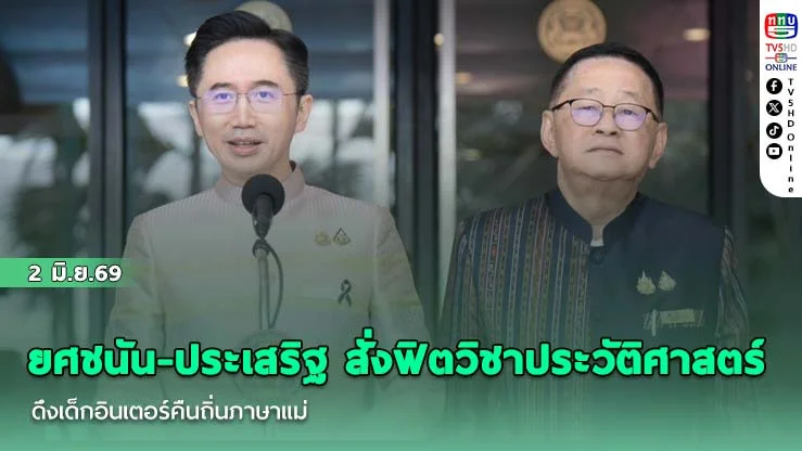 ยศชนัน-ประเสริฐ สั่งฟิตวิชาประวัติศาสตร์ ดึงเด็กอินเตอร์คืนถิ่นภาษาแม่