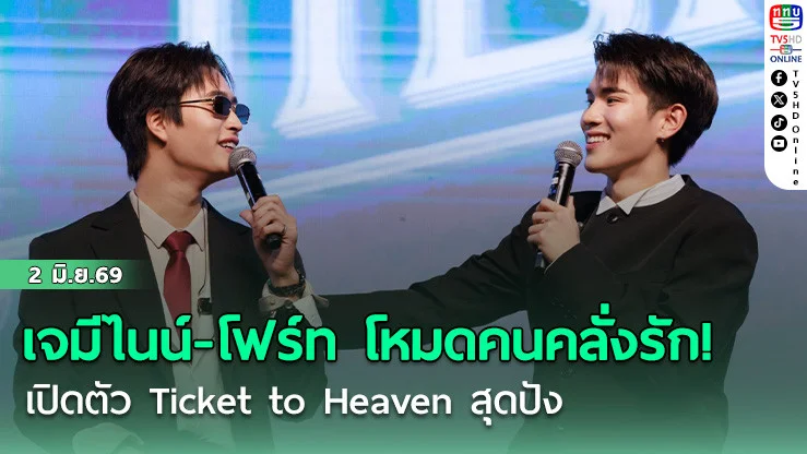 เจมีไนน์-โฟร์ท โหมดคนคลั่งรัก!  เปิดตัว Ticket to Heaven สุดปัง