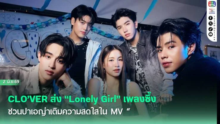 CLO’VER   "Lonely Girl" เพลงรักฟังง่าย ปาเอญ่าเติมความสดใสใน MV