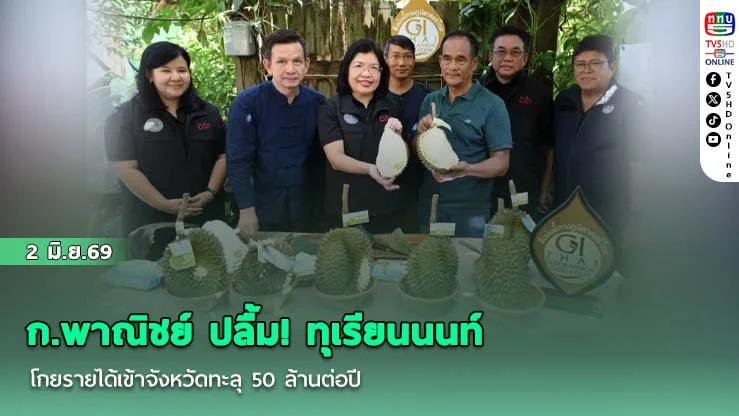 ก.พาณิชย์ ปลื้ม! ทุเรียนนนท์  โกยรายได้เข้าจังหวัดทะลุ 50 ล้านต่อปี