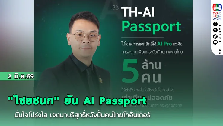 "ไชยชนก" ยัน AI Passport  มั่นใจโปร่งใส  เจตนาบริสุทธิ์หวังปั้นคนไทยโกอินเตอร์
