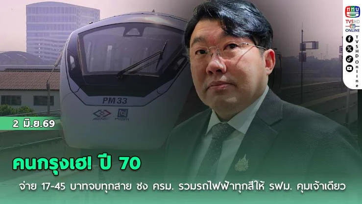 คนกรุงเฮ! ปี 70 จ่าย 17-45 บาทจบทุกสาย   ชง ครม. รวมรถไฟฟ้าทุกสีให้ รฟม. คุมเจ้าเดียว