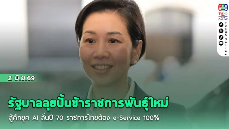 รัฐบาลลุยปั้นข้าราชการพันธุ์ใหม่สู้ศึกยุค AI  ลั่นปี 70 ราชการไทยต้อง e-Service 100%