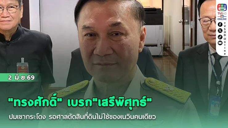 "ทรงศักดิ์" เบรก"เสรีพิศุทธ์"ปมเขากระโดง รอศาลตัดสินที่ดินไม่ใช่ของเนวินคนเดียว