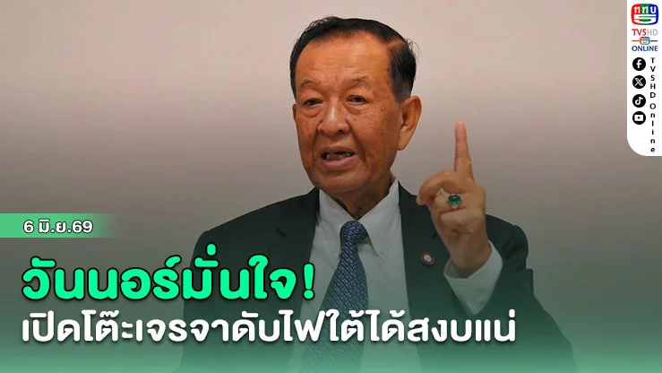 วันนอร์มั่นใจ! เปิดโต๊ะเจรจาดับไฟใต้ได้สงบแน่  ชู"สีหศักดิ์" นั่งประธานคุมยุทธศาสตร์