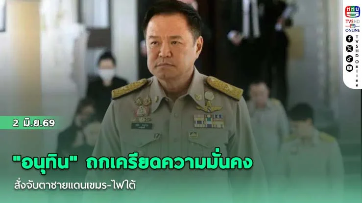 "อนุทิน" ถกเครียดความมั่นคง สั่งจับตาชายแดนเขมร-ไฟใต้