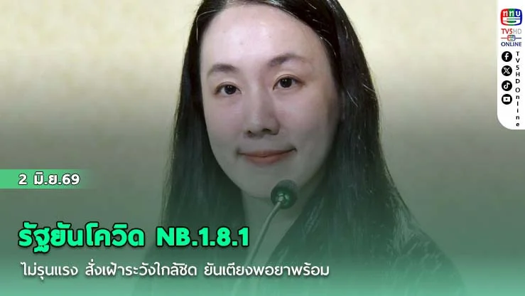 รัฐยันโควิด NB.1.8.1 ไม่รุนแรง สั่งเฝ้าระวังใกล้ชิด ยันเตียงพอยาพร้อม