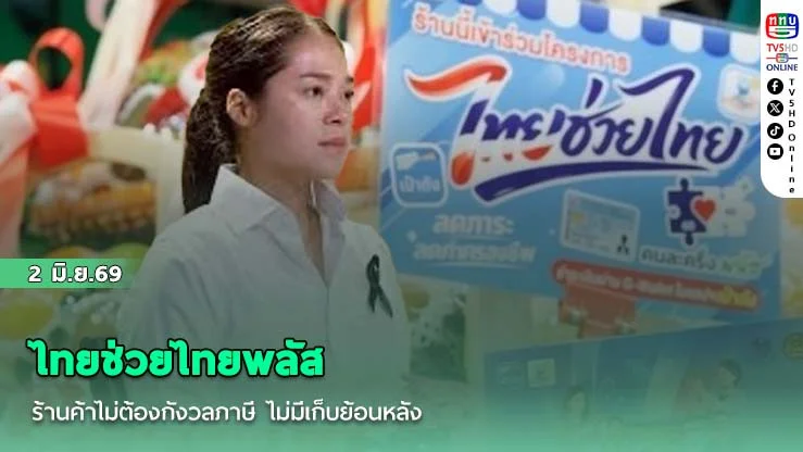 ไทยช่วยไทยพลัส ร้านค้าไม่ต้องกังวลภาษี ไม่มีเก็บย้อนหลัง