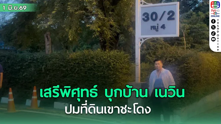"เสรีพิศุทธ์" ควง "ทนายอั๋น" บุกบ้าน "เนวิน" ปมที่ดินเขาชะโดง