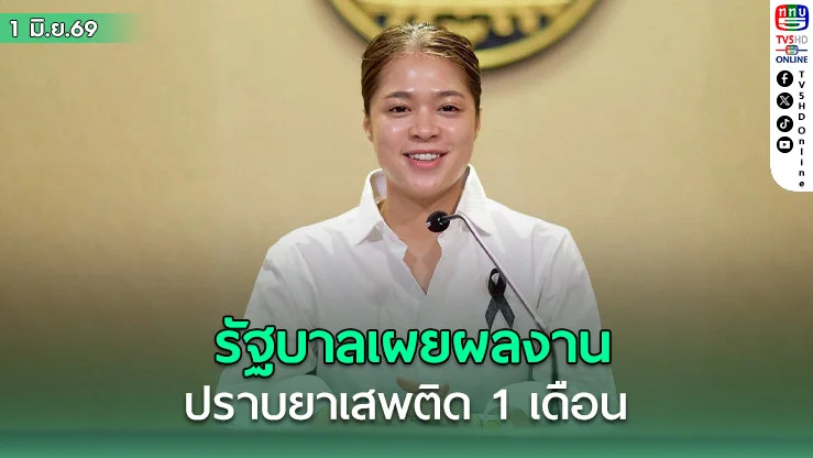 "รัฐบาล" เผย ผลปฏิบัติการปราบยาเสพติด 1 เดือน