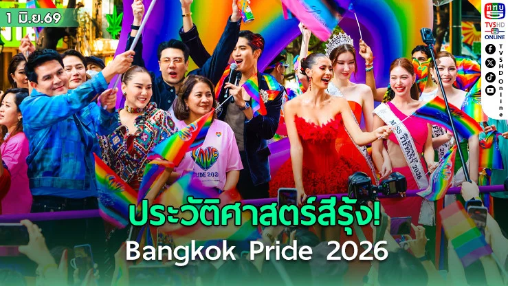ประวัติศาสตร์สีรุ้ง! Bangkok Pride 2026