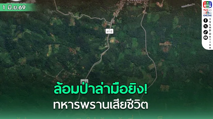 ล้อมป่าล่ามือยิง! ทหารพรานเสียชีวิต หลังถูกคนร้ายซุ่มยิงที่จะแนะ