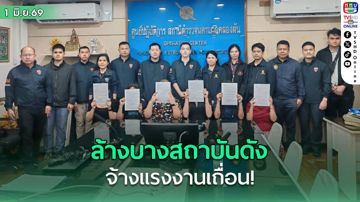 ล้างบางสถาบันดังจ้างแรงงานเถื่อน! บุกจับ 6 ครูต่างชาตินานาชาติสุขุมวิท
