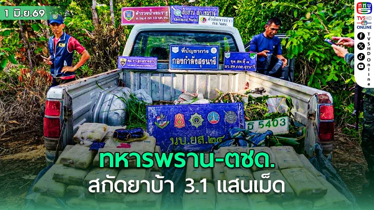 ทหารพราน-ตชด. ล็อกกระบะท้ายซอย! กองกําลังสุรนารีสกัดยาบ้า 3.1 แสนเม็ดคาชายแดนเขมราฐ