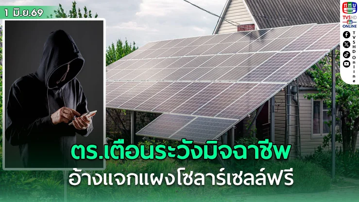 ตร.เตือน ระวังมิจฉาชีพอ้างแจกแผงโซลาร์เซลล์ฟรีผ่าน FB