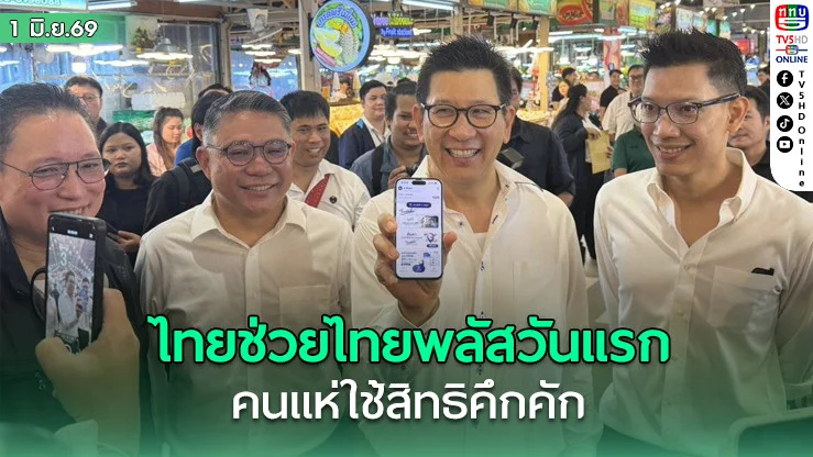 "เอกนิติ" ลงพื้นที่ใช้ไทยช่วยไทยพลัสวันแรก คนแห่ใช้สิทธิคึกคัก