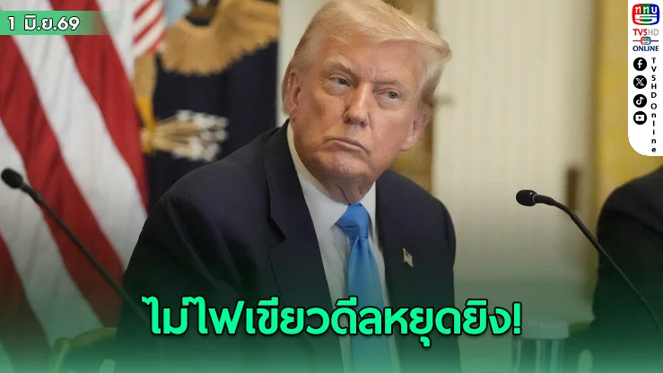 ทรัมป์ยังไม่ไฟเขียวดีลหยุดยิง ด้านอิหร่านยังไม่รับข้อตกลงจากสหรัฐ