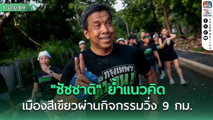 "ชัชชาติ"ย้ําแนวคิดเมืองสีเขียวผ่านกิจกรรมวิ่ง 9 กม .