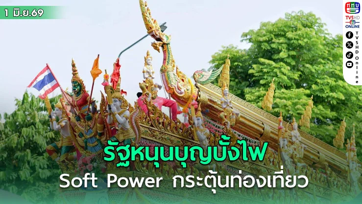 รัฐหนุนบุญบั้งไฟ กระตุ้นท่องเที่ยว  Soft Power สร้างโอกาสท้องถิ่น