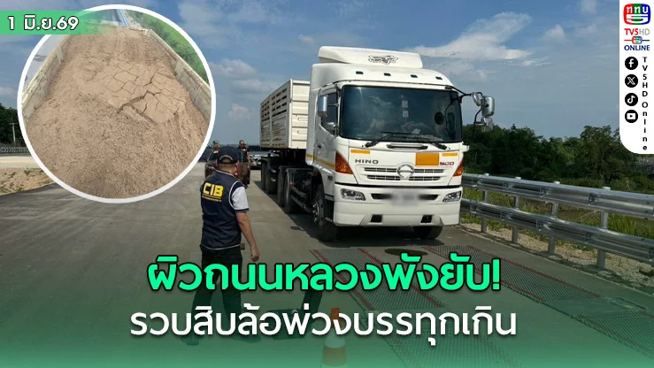 ทุบผิวถนนหลวงพังยับ! CIB ส่งชุดเคลื่อนที่เร็วตั้งสปอตเช็ก รวบสิบล้อพ่วงแบกทรายหนักเกินกฎหมายกําหนด