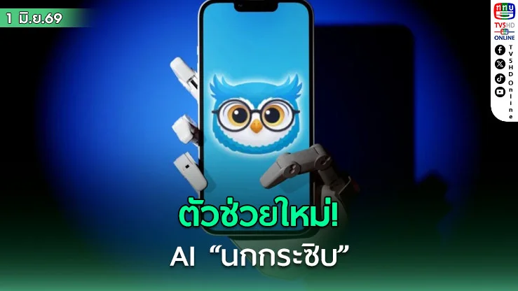 ตัวช่วยใหม่ "ไทยช่วยไทย พลัส" รัฐส่ง AI "นกกระซิบ" ติวเข้มรายย่อยวิเคราะห์ยอดขาย