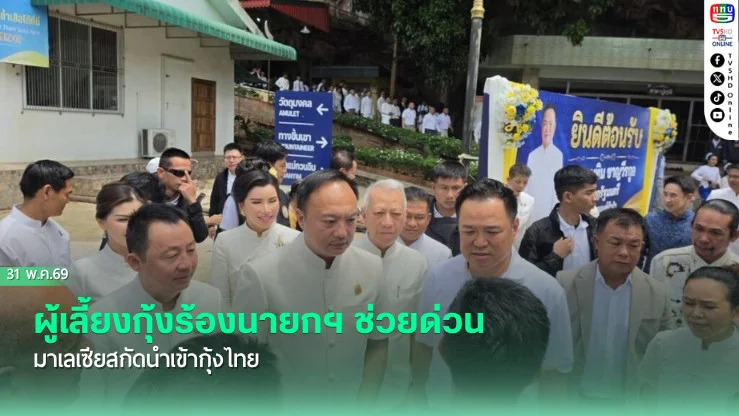 ผู้เลี้ยงกุ้งร้องนายกฯ ช่วยด่วน มาเลเซียสกัดนําเข้ากุ้งไทย