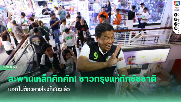 สะพานเหล็กคึกคัก! ชาวกรุงแห่ทักชัชชาติ บอกไม่ต้องหาเสียงก็ชนะแล้ว