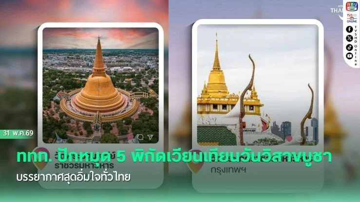 ททท. ปักหมุด 5 พิกัดเวียนเทียนวันวิสาขบูชา บรรยากาศสุดอิ่มใจทั่วไทย