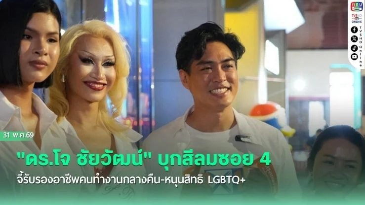 "ดร.โจ ชัยวัฒน์" บุกสีลมซอย 4 จี้รับรองอาชีพคนทํางานกลางคืน-หนุนสิทธิ LGBTQ+