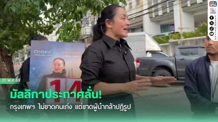 มัลลิกาประกาศลั่น! กรุงเทพฯ ไม่ขาดคนเก่ง แต่ขาดผู้นํากล้าปฏิรูป