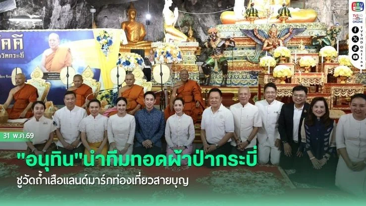 "อนุทิน"นําทีมทอดผ้าป่ากระบี่ ชูวัดถ้ําเสือแลนด์มาร์กท่องเที่ยวสายบุญ