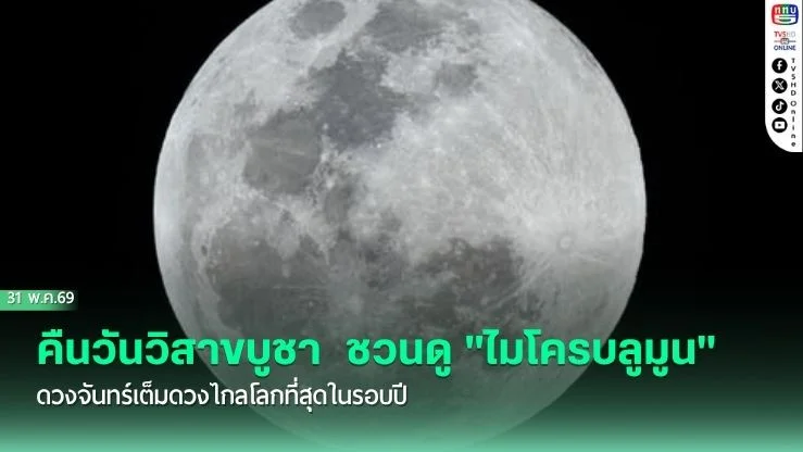 คืนวันวิสาขบูชา  ชวนดู "ไมโครบลูมูน" ดวงจันทร์เต็มดวงไกลโลกที่สุดในรอบปี