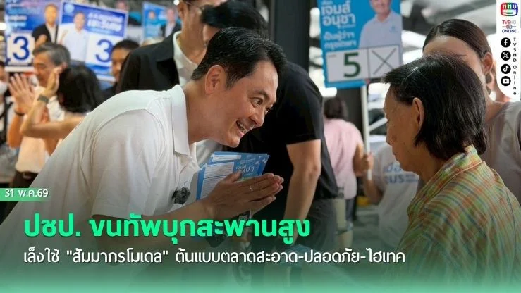 ปชป. ขนทัพบุกสะพานสูง เล็งใช้ "สัมมากรโมเดล" ต้นแบบตลาดสะอาด-ปลอดภัย-ไฮเทค