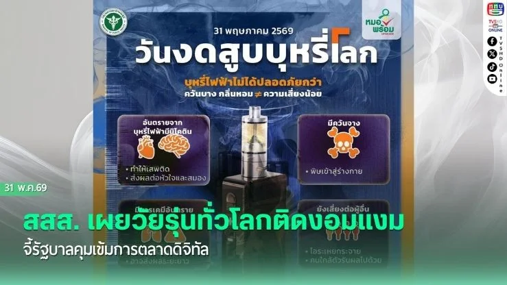 วิกฤตบุหรี่ไฟฟ้า! สสส. เผยวัยรุ่นทั่วโลกติดงอมแงม จี้รัฐบาลคุมเข้มการตลาดดิจิทัล