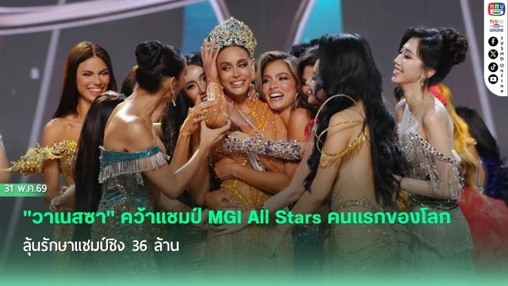 มงฯ ลงโคลอมเบีย! "วาเนสซา" คว้าแชมป์ MGI All Stars คนแรกของโลก ลุ้นรักษาแชมป์ชิง 36 ล้าน