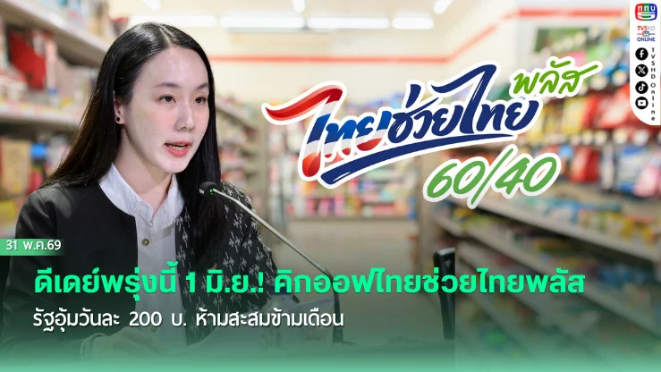 ดีเดย์พรุ่งนี้ 1 มิ.ย.! คิกออฟไทยช่วยไทยพลัส รัฐอุ้มวันละ 200 บ. ห้ามสะสมข้ามเดือน