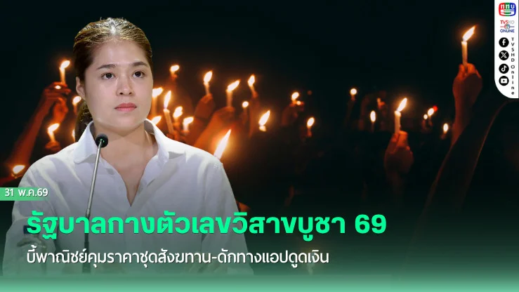 รัฐบาลกางตัวเลขวิสาขบูชา 69 บี้พาณิชย์คุมราคาชุดสังฆทาน-ดักทางแอปดูดเงิน