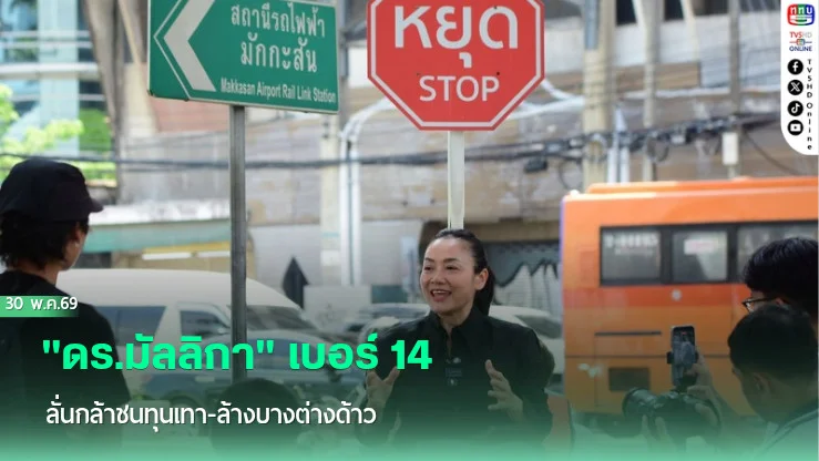 "ดร.มัลลิกา" เบอร์ 14 ลั่นกล้าชนทุนเทา-ล้างบางต่างด้าว