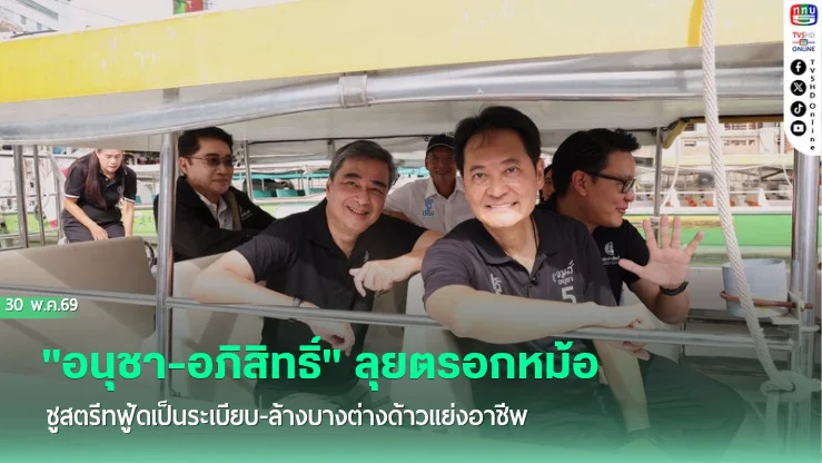 "อนุชา-อภิสิทธิ์" ลุยตรอกหม้อ ชูสตรีทฟู้ดเป็นระเบียบ-ล้างบางต่างด้าวแย่งอาชีพ