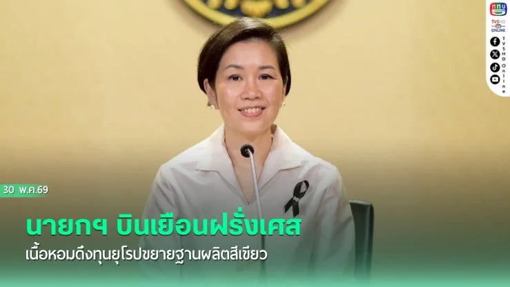 นายกฯ บินเยือนฝรั่งเศส เนื้อหอมดึงทุนยุโรปขยายฐานผลิตสีเขียว