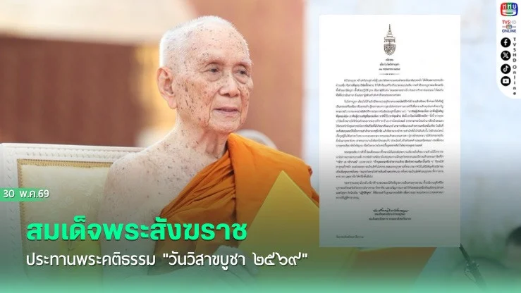 สมเด็จพระสังฆราช ประทานพระคติธรรม "วันวิสาขบูชา ๒๕๖๙"