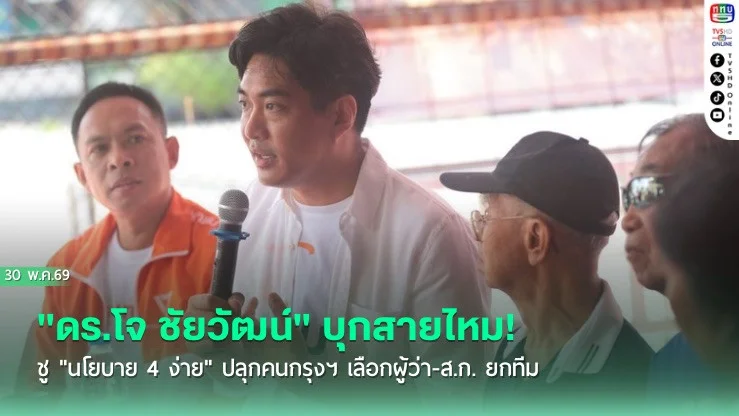 "ดร.โจ ชัยวัฒน์" บุกสายไหม! ชู "นโยบาย 4 ง่าย" ปลุกคนกรุงฯ เลือกผู้ว่า-ส.ก. ยกทีม