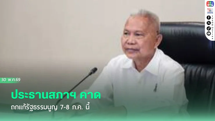 ประธานสภาฯ คาดถกแก้รัฐธรรมนูญ 7-8 ก.ค. นี้