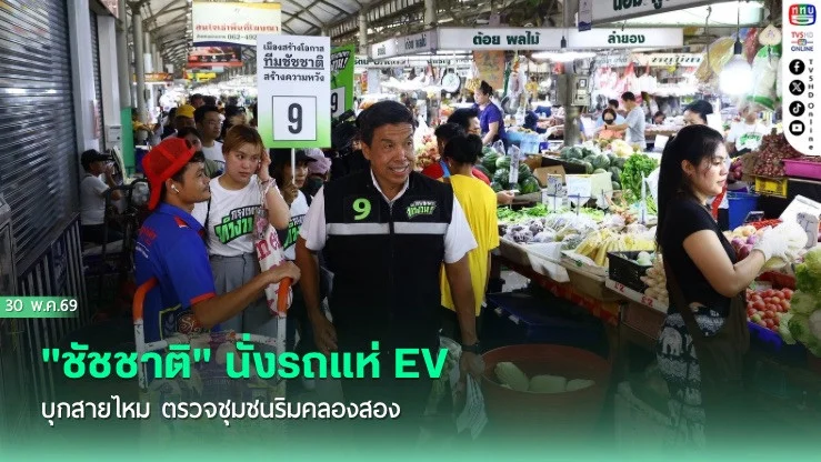 "ชัชชาติ" นั่งรถแห่ EV บุกสายไหม  ตรวจชุมชนริมคลองสอง