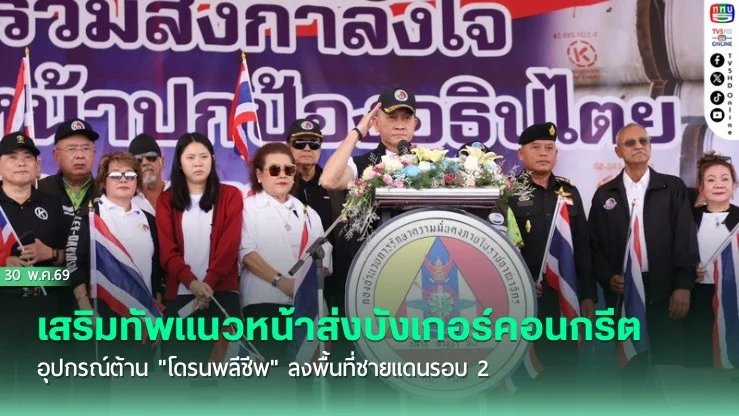 เสริมทัพแนวหน้า! ส่งบังเกอร์คอนกรีต-อุปกรณ์ต้าน "โดรนพลีชีพ" ลงพื้นที่ชายแดนรอบ 2