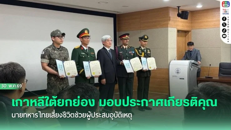 เกาหลีใต้ยกย่อง! มอบประกาศเกียรติคุณ นายทหารไทยเสี่ยงชีวิตช่วยผู้ประสบอุบัติเหตุ
