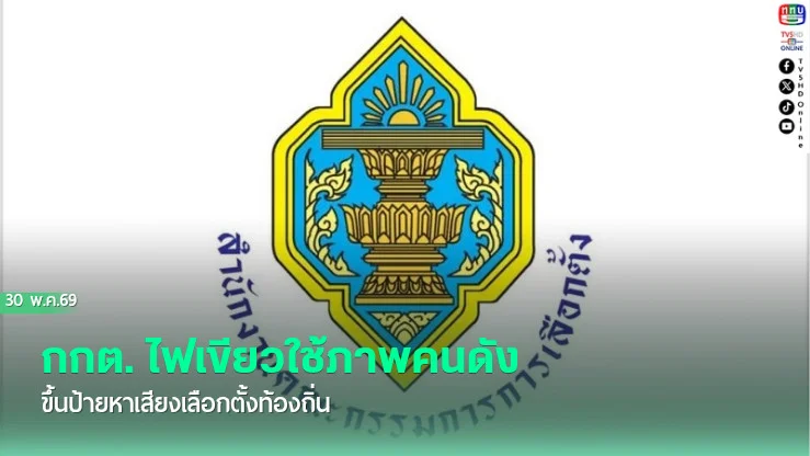 กกต. ไฟเขียวใช้ภาพคนดังขึ้นป้ายหาเสียงเลือกตั้งท้องถิ่น