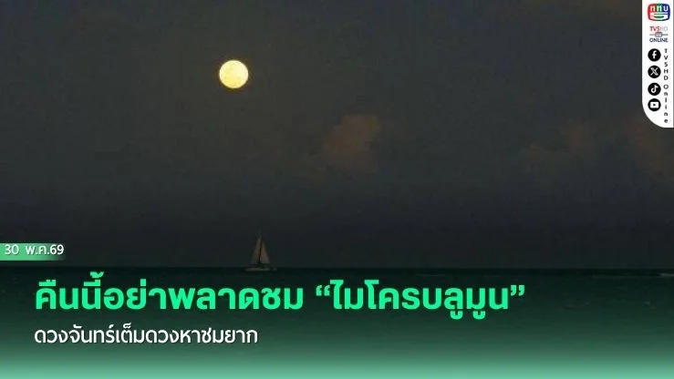 คืนวันวิสาขบูชา อย่าพลาดชม "ไมโครบลูมูน" ดวงจันทร์เต็มดวงหาชมยาก
